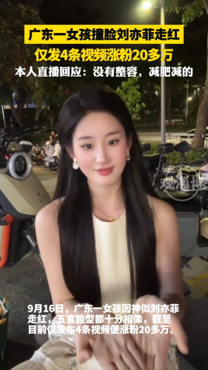 广东一女孩撞脸刘亦菲走红，仅发4条视频涨粉20多万
