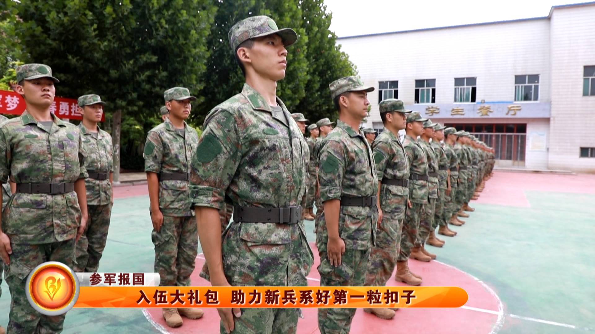 【参军报国】入伍大礼包 助力新兵系好第一粒扣子