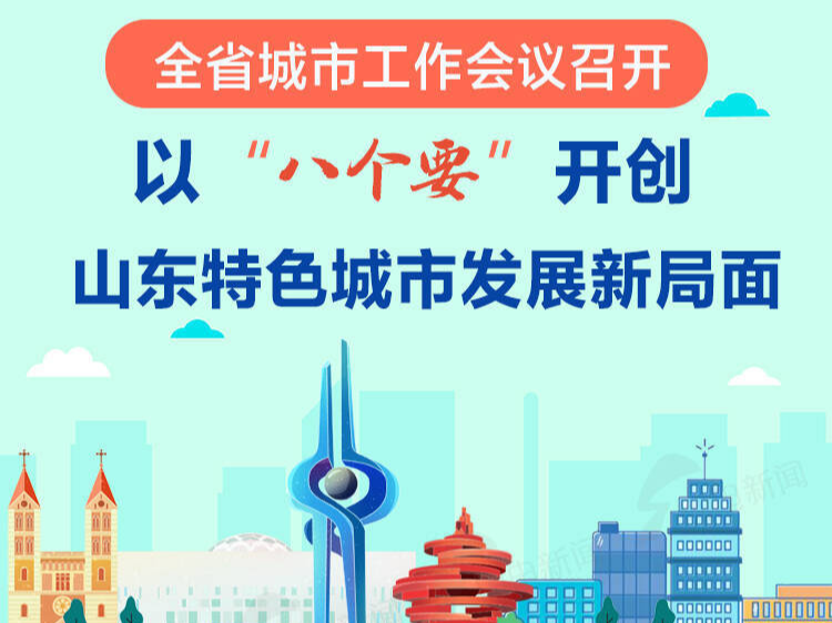 政能量丨建设现代化人民城市！以&ldquo;八个要&rdquo;开创山东特色城市发展新局面