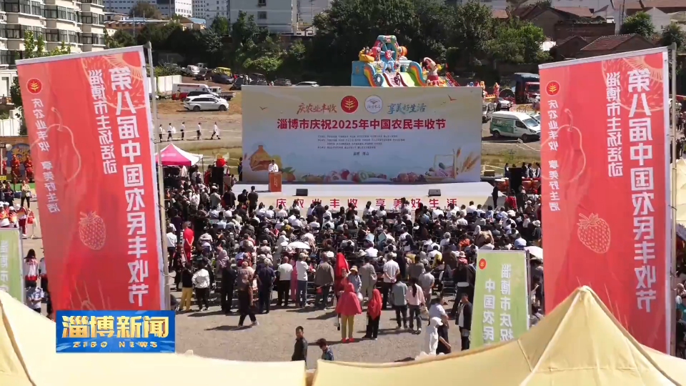 【淄博新闻】淄博市庆祝2025年中国农民丰收节活动举行