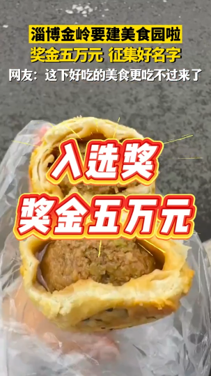 淄博金岭要建美食园啦！奖金五万元 征集好名字
