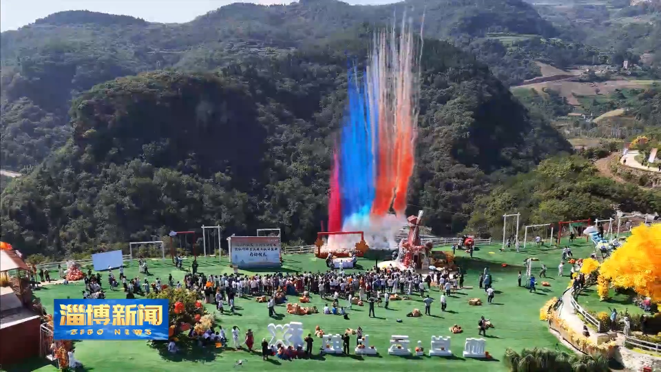 【淄博新闻】赏秋景 跑古村 &ldquo;博山的秋天&rdquo;系列活动亮相红叶柿岩