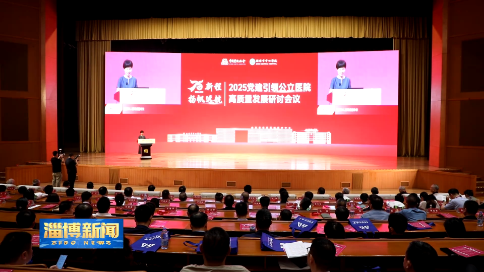【淄博新闻】2025党建引领公立医院高质量发展研讨会暨淄博市中心医院建院75周年庆祝活动举办