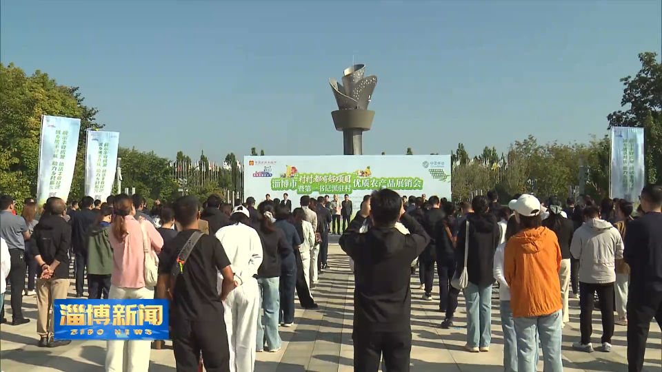 【淄博新闻】淄博市&ldquo;村村都有好项目&rdquo;暨第一书记派驻村优质农产品展销会举办