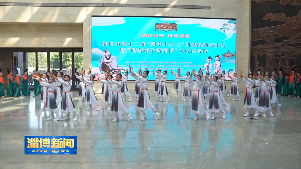 【淄博新闻】淄博市第十二届&ldquo;国学小名士&rdquo;研读经典城市行暨&ldquo;跟着诸子游淄博&rdquo;齐成语寻踪活动举行