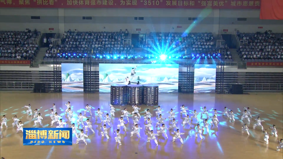 【淄博新闻】【关注市第十九届运动会】淄博：体育盛会绘就城市活力 体教融合扎牢育才根基