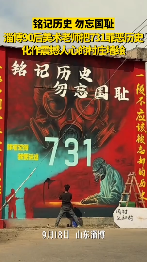 淄博90后美术老师，把731罪恶历史化作震撼人心的村庄墙绘