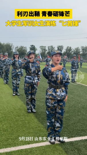 利刃出鞘 青春砺锋芒，大学生军训女生演练&ldquo;匕首操&rdquo;