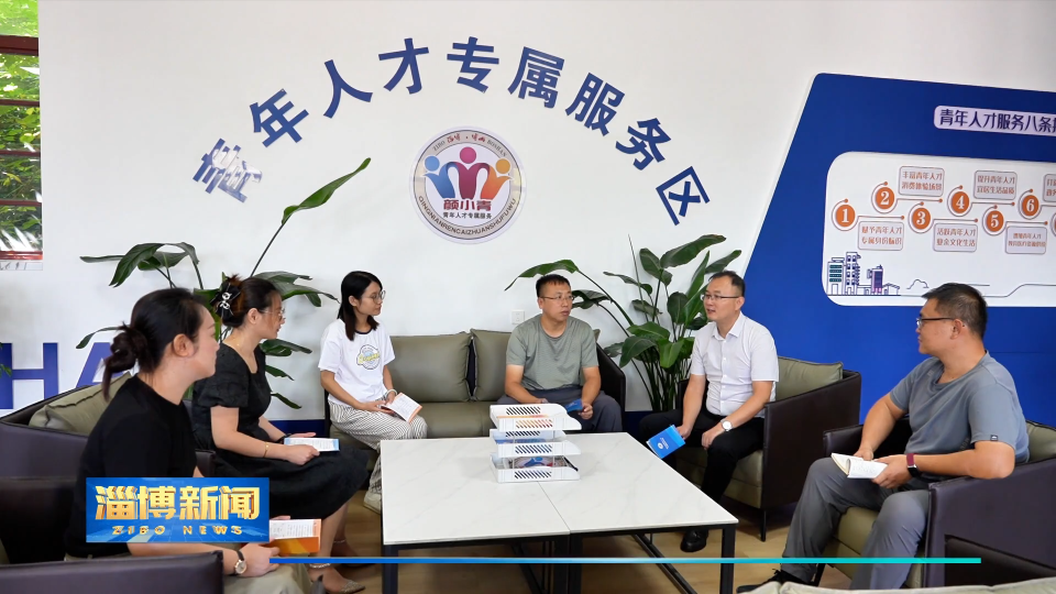 【淄博新闻】【齐心聚力&ldquo;五个淄博&rdquo;&middot;劳动之城】淄博：人社服务&ldquo;组合拳&rdquo; 破解引才就业难题