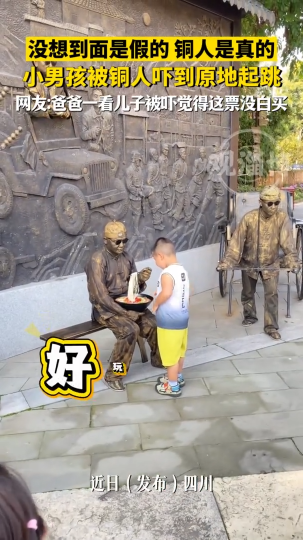 没想到面是假的，铜人是真的，小男孩被铜人吓到原地起跳