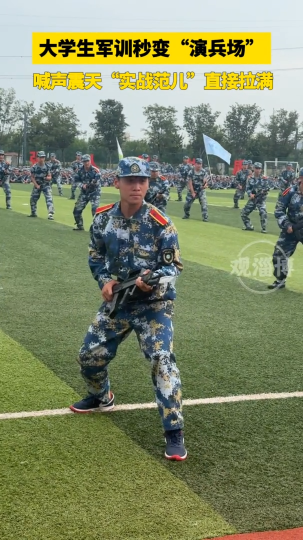 大学生军训秒变&ldquo;演兵场&rdquo;，喊声震天&ldquo;实战范儿&rdquo;直接拉满