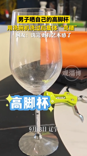 男子晒自己的高脚杯，用洗碗机洗过后集体&ldquo;弯腰&rdquo;