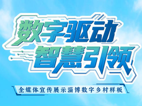 倒计时3天！数字驱动 智慧引领 全媒体宣传展示淄博数字乡村样板媒体行即将启程