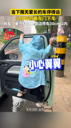 当下雨天家长的车停得远，小孩哥抓着车门下车