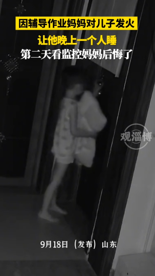 因辅导作业妈妈对儿子发火，让他晚上一个人睡