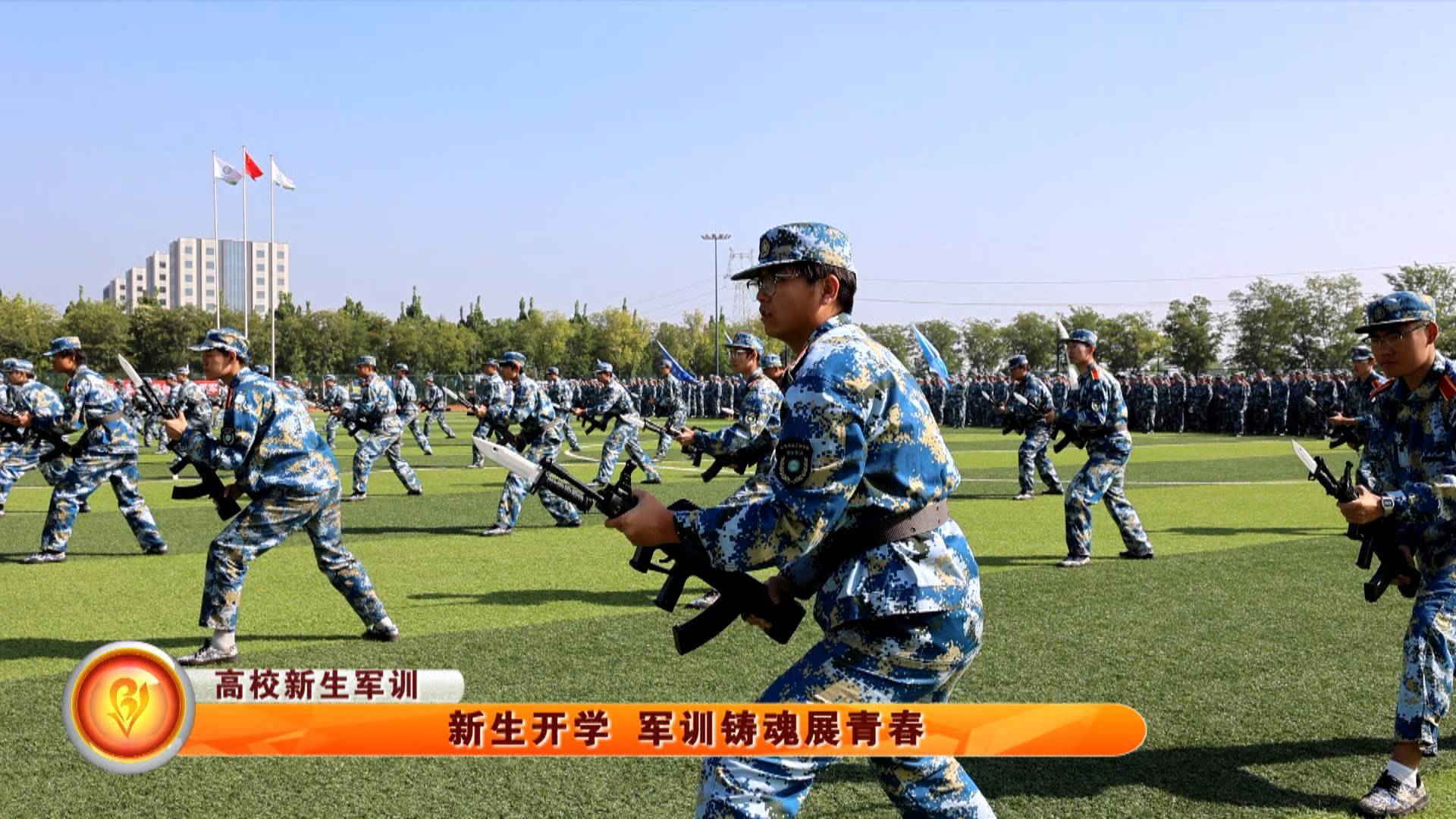 【高校新生军训】新生开学 军训铸魂展青春