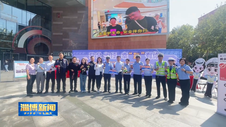 【淄博新闻】我市举办交通安全公益宣传活动