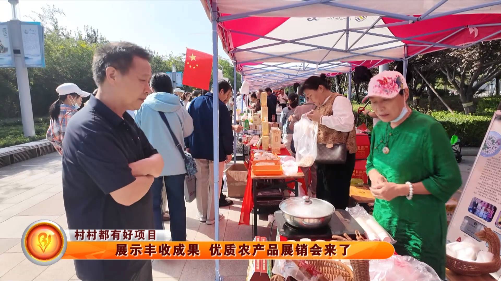 【村村都有好项目】展示丰收成果 优质农产品展销会来了