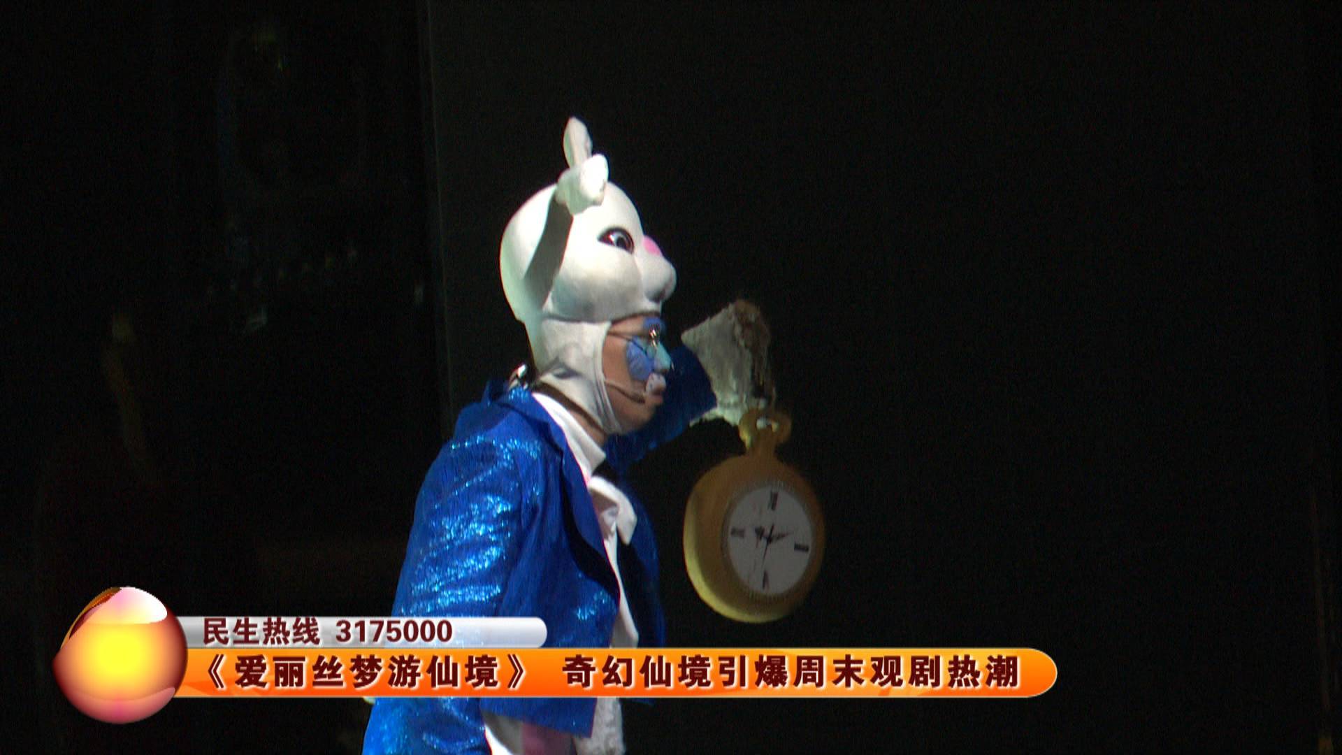 《爱丽丝梦游仙境》 奇幻仙境引爆周末观剧热潮