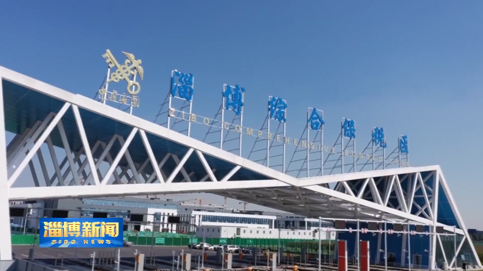 【淄博新闻】1至8月我市外贸进出口总值达681亿元 新兴市场开拓显著