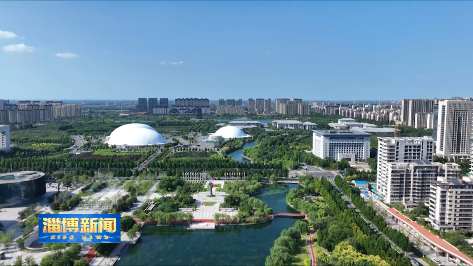 【淄博新闻】【权威发布】《淄博市&ldquo;好房子&rdquo;试点项目评价办法》出台