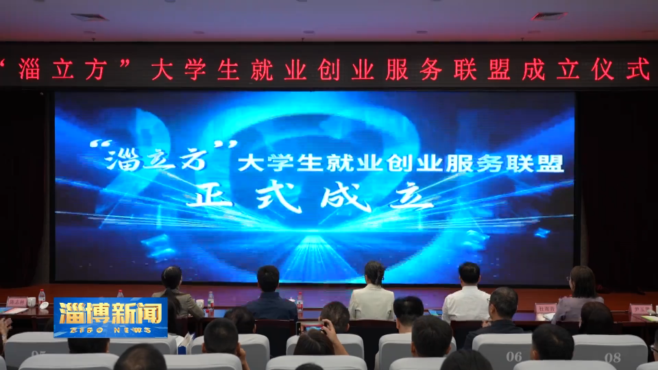 【淄博新闻】&ldquo;淄立方&rdquo;联盟成立暨首场校招启幕 政校企协同搭起留淄就业桥