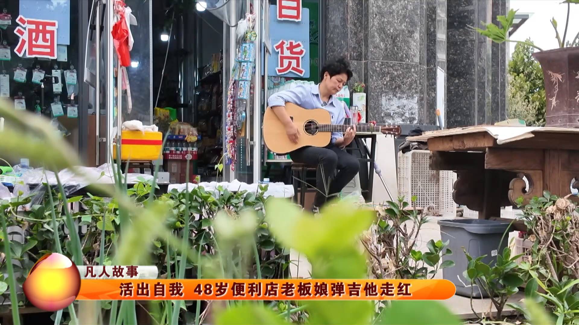 【凡人故事】活出自我 48岁淄博便利店老板娘弹吉他走红