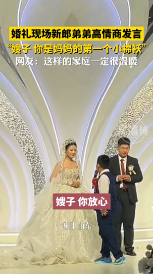婚礼现场新郎弟弟高情商发言，网友：这样的家庭一定很温暖