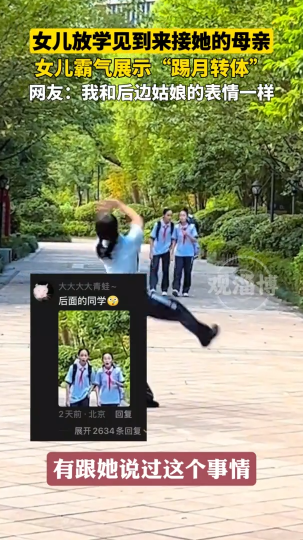 女儿放学见到来接她的母亲，霸气展示&ldquo;踢月转体&rdquo;
