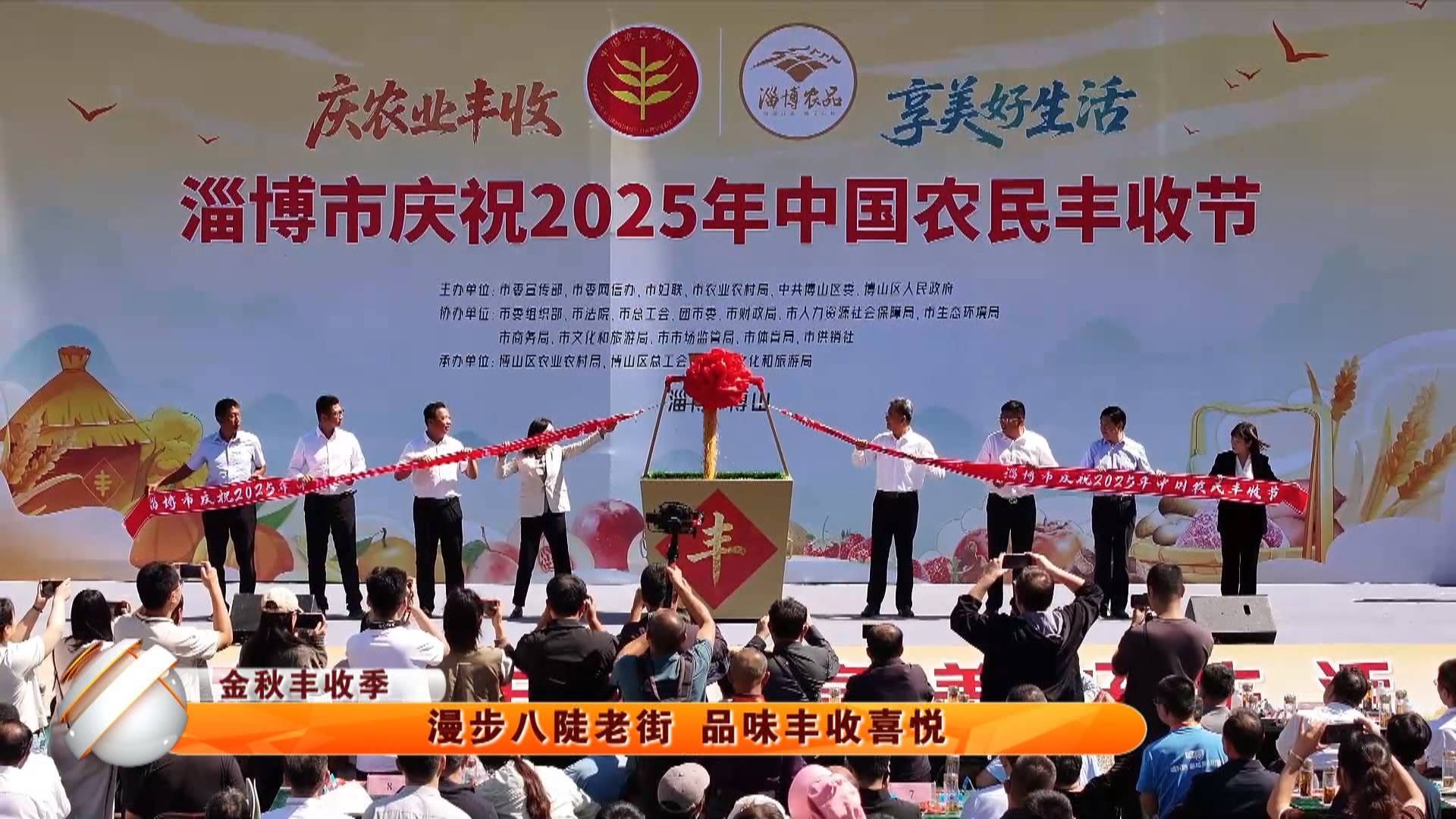 【金秋丰收季】漫步八陡老街 品味丰收喜悦