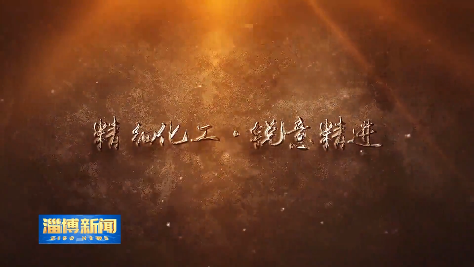 【淄博新闻】《淄博工业简史》化工篇&mdash;&mdash;《精细化工&middot;锐意精进》今晚播出