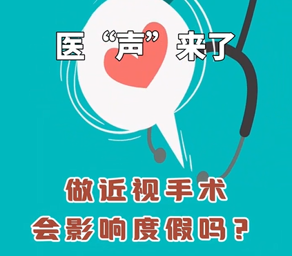 《医&ldquo;声&rdquo;来了》&mdash;做近视手术会影响度假吗？