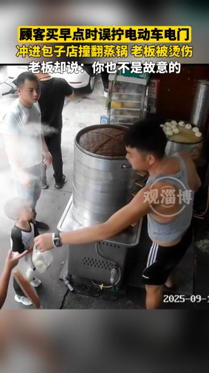 顾客买早点时误拧电动车电门，冲进包子店撞翻蒸锅，老板被烫伤