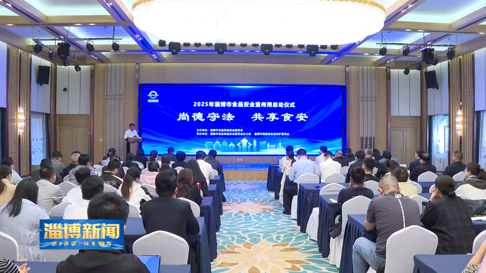 【淄博新闻】2025年淄博市食品安全宣传周启动