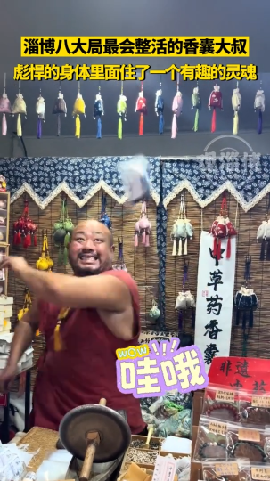 淄博八大局最会整活的香囊大爷！彪悍的身体里面住着一个有趣的灵魂