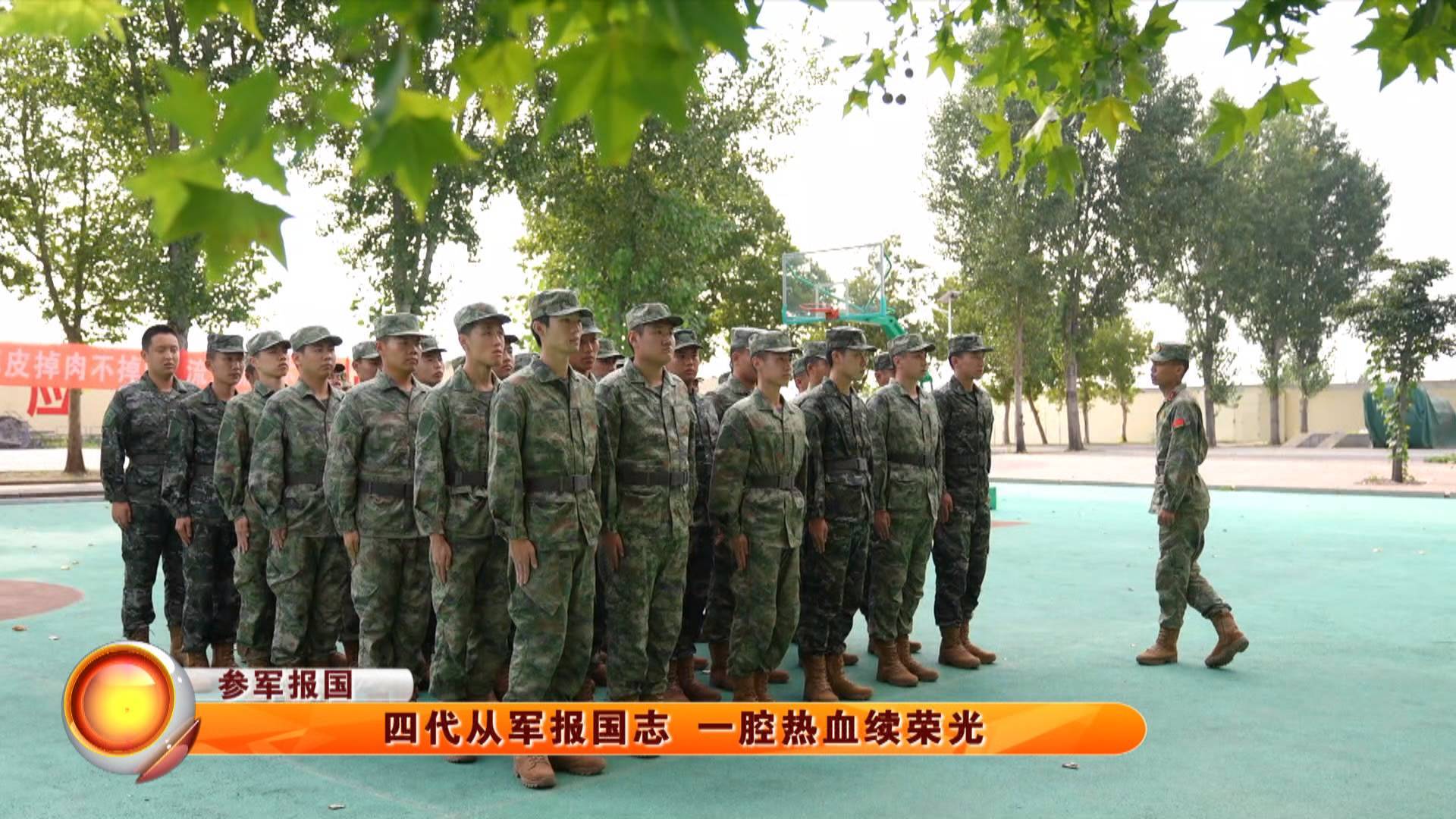 【参军报国】四代从军报国志 一腔热血续荣光