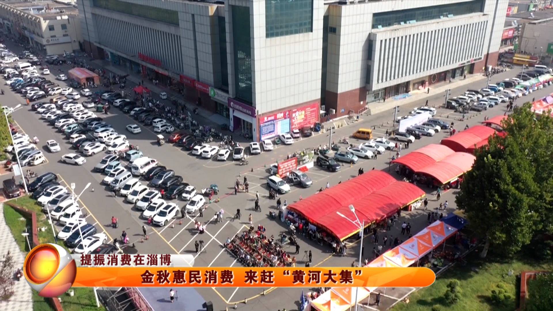 【提振消费在淄博】&ldquo;黄河大集&rdquo; 金秋惠民消费