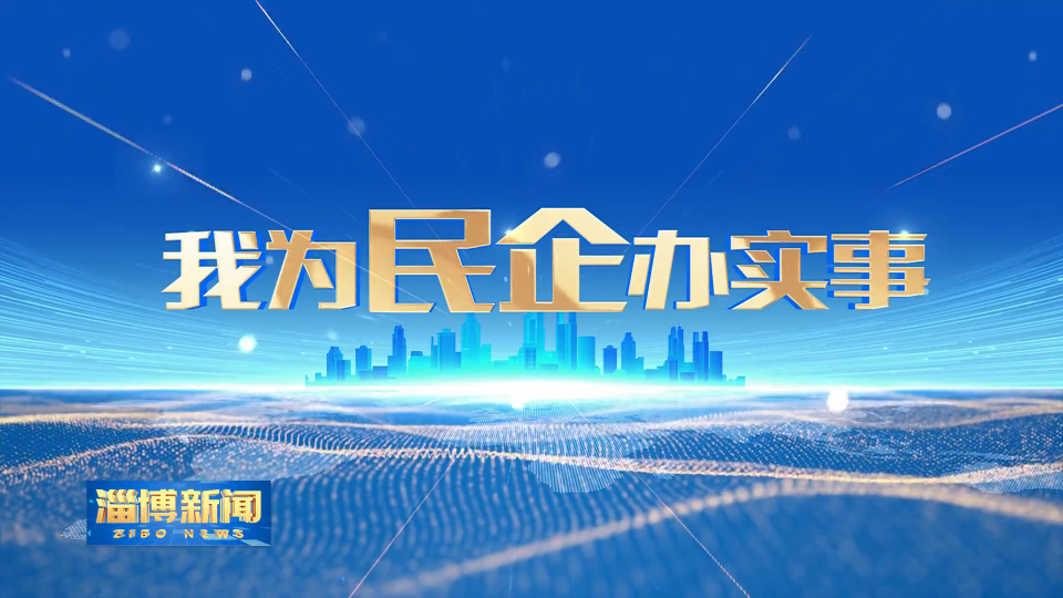 【淄博新闻】【我为民企办实事】淄博：破&ldquo;千万债务&rdquo;困局 助企业逆势增长
