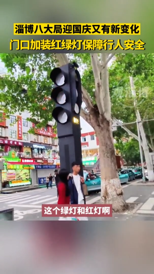 淄博八大局迎国庆又有新变化，门口加装红绿灯保障行人安全