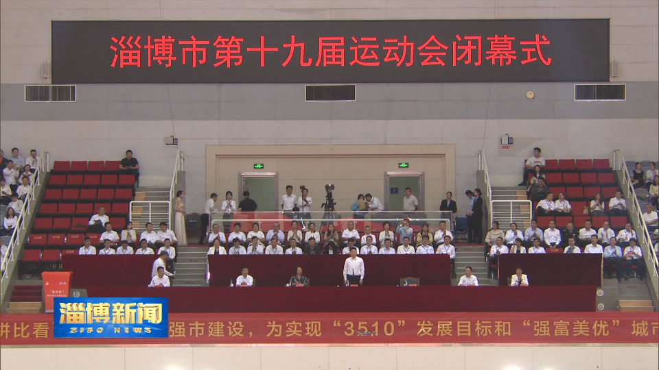 【淄博新闻】淄博市第十九届运动会闭幕