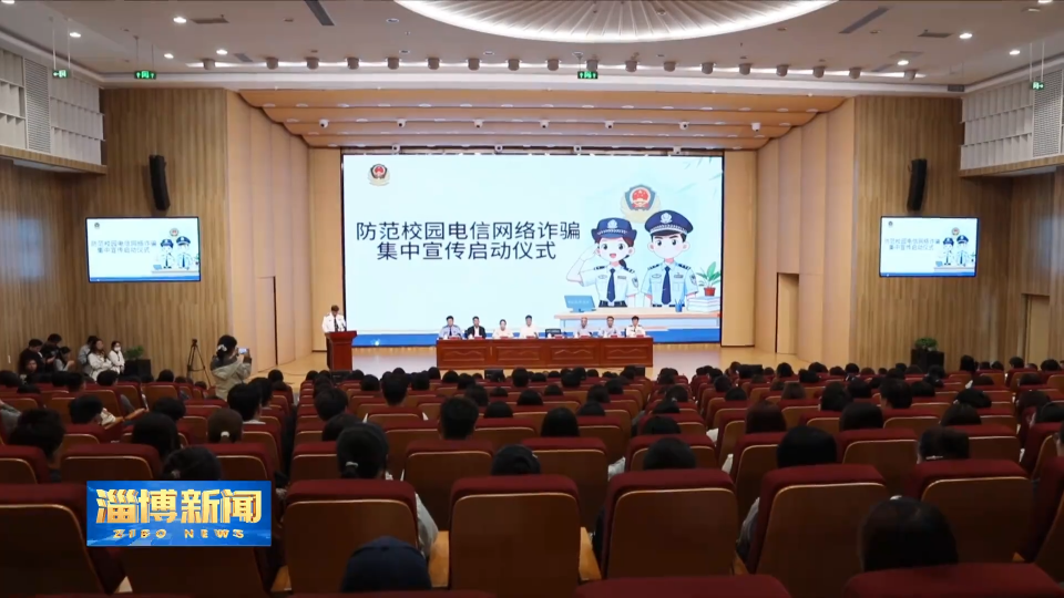 【淄博新闻】全市防范校园电信网络诈骗集中宣传活动启动