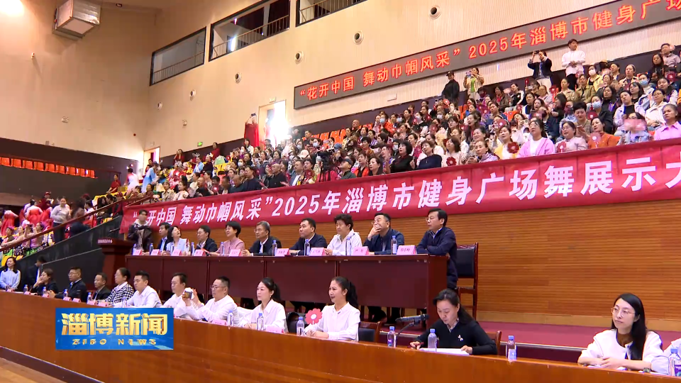 【淄博新闻】2025年淄博市健身广场舞展示大赛在张店区举行