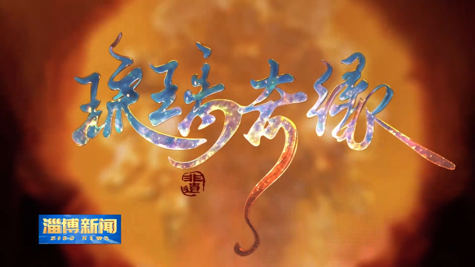 【淄博新闻】精品短剧《琉璃奇缘》9月26日在爱奇艺上线首播