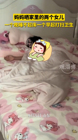 妈妈晒家里的两个女儿，一个晚睡不起床，一个早起打扫卫生