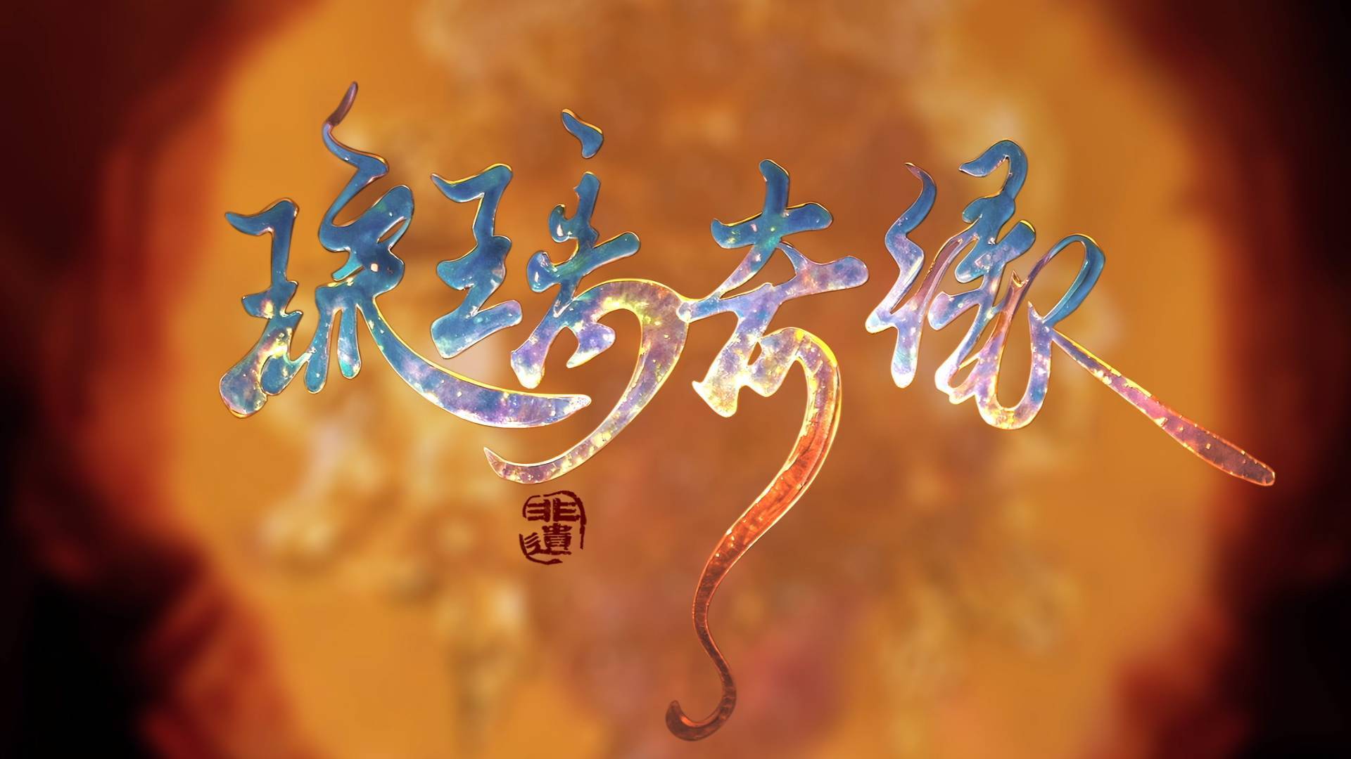 精品短剧《琉璃奇缘》9月26日上线播出