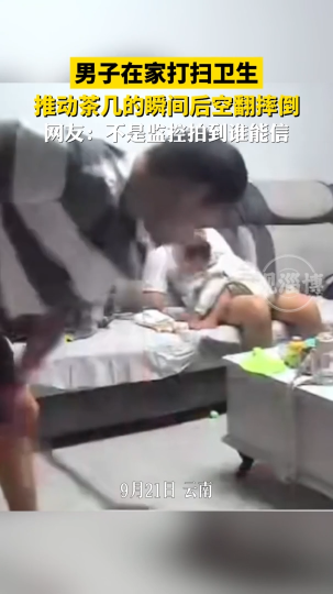 男子在家打扫卫生，推动茶几的瞬间后空翻摔倒