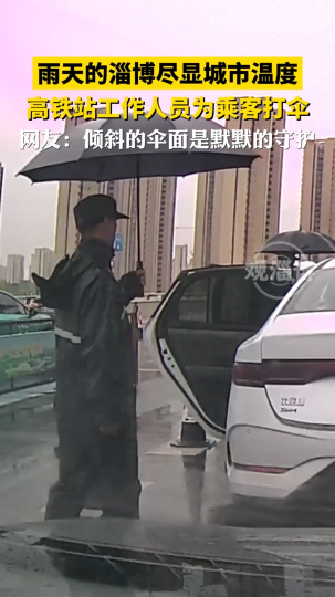 雨天的淄博尽显城市温度，高铁站工作人员为乘客打伞