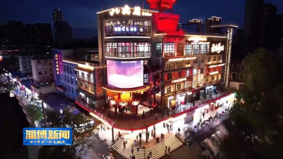 【淄博新闻】【权威发布】多彩中秋 国庆淄游 体验齐地魅力