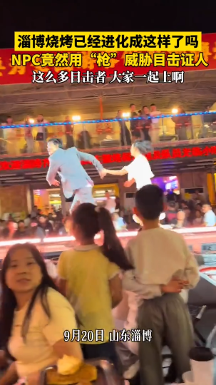 淄博烧烤已经进化成这样了吗？NPC竟然用&ldquo;枪&rdquo;威胁目击证人