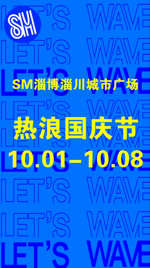 SM淄博淄川城市广场热浪国庆节